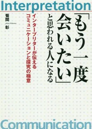 「もう一度会いたい」と思われる人になる インタープリターが伝えるコミュニケーションと探究の極意