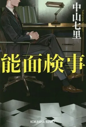 能面検事 光文社文庫