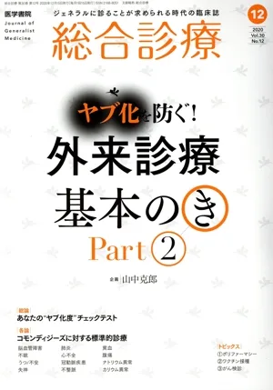 総合診療(12 2020 Vol.30 No.12) 月刊誌