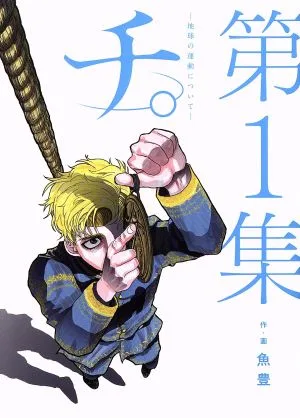 เลือด. -เรื่องการเคลื่อนที่ของโลก- (เล่ม 1) บิ๊กซี