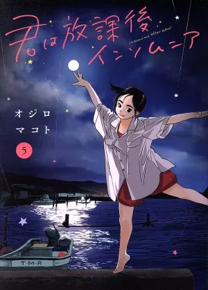君は放課後インソムニア(5) ビッグC
