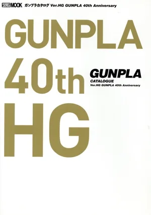 ガンプラカタログ Ver.HG GUNPLA 40th Anniversary HOBBY JAPAN MOOK