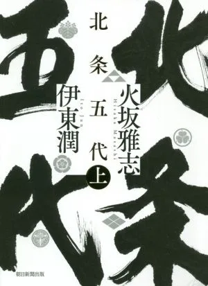 北条五代(上)