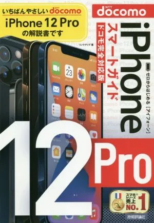 ゼロからはじめるiPhone12Proスマートガイド ドコモ完全対応版