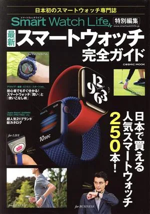 最新スマートウォッチ完全ガイド Smart Watch Life特別編集 COSMIC MOOK
