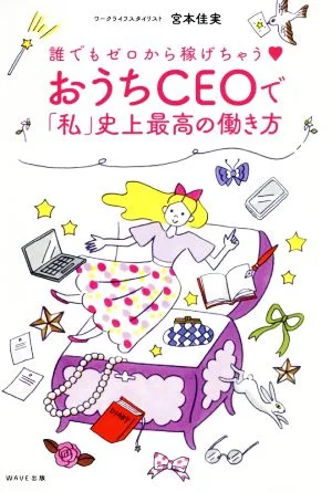 おうちCEOで「私」史上最高の働き方 誰でもゼロから稼げちゃう