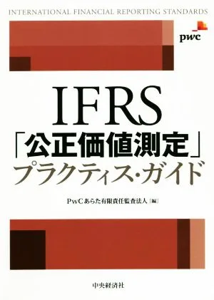 IFRS「公正価値測定」プラクティス・ガイド