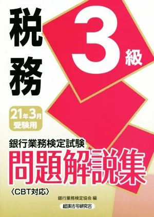 銀行業務検定試験 税務3級 問題解説集(2021年3月受験用)
