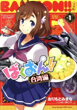 ばくおん!! 台湾編(vol.1) ヤングチャンピオン烈C