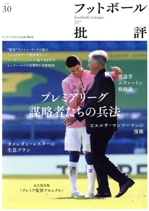 フットボール批評(issue30 January 2021) 季刊誌
