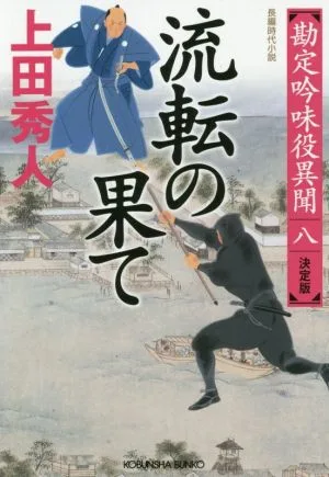 流転の果て 決定版 勘定吟味役異聞 八 光文社文庫