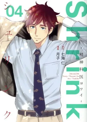 Shrink ~精神科医ヨワイ~(04) ヤングジャンプC