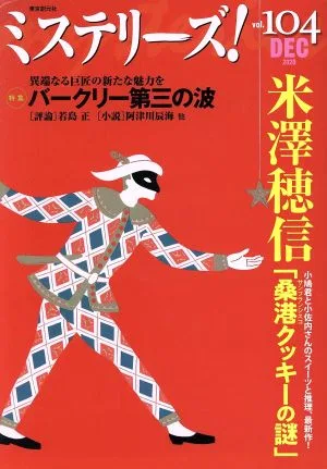 ミステリーズ!(vol.104)