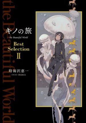 キノの旅 the Beautiful World Best Selection(Ⅱ)