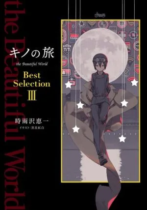 キノの旅 the Beautiful World Best Selection(Ⅲ)