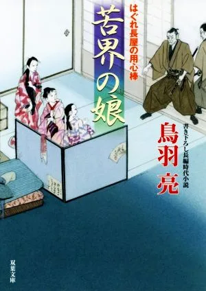 苦界の娘 はぐれ長屋の用心棒 双葉文庫