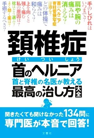 頚椎症 首のヘルニア 首と脊椎の名医が教える最高の治し方大全
