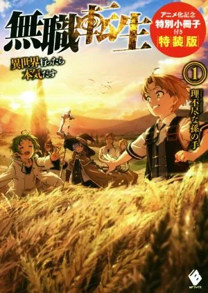 無職転生 特装版(1) 異世界行ったら本気だす MFブックス