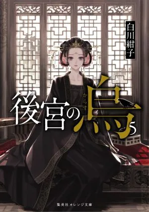 後宮の烏(5) 集英社オレンジ文庫