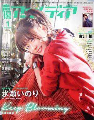 声優アニメディア(1 2021 JANUARY) 月刊誌