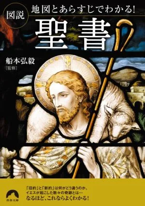 図説 地図とあらすじでわかる!聖書 青春文庫