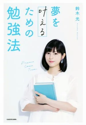 夢を叶えるための勉強法