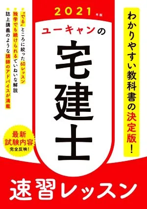 ユーキャンの宅建士速習レッスン(2021年版) ユーキャンの資格試験シリーズ