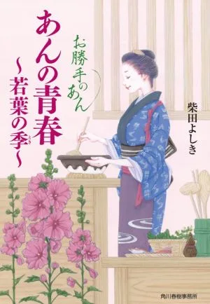 あんの青春 ~若葉の季~ お勝手のあん ハルキ文庫時代小説文庫