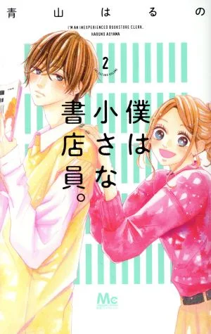 僕は小さな書店員。(2) マーガレットC