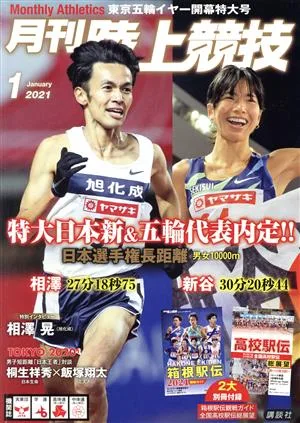 陸上競技(2021年1月号) 月刊誌