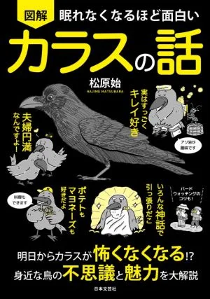 眠れなくなるほど面白い 図解 カラスの話 明日からカラスが怖くなくなる!?身近な鳥の不思議と魅力を大解説