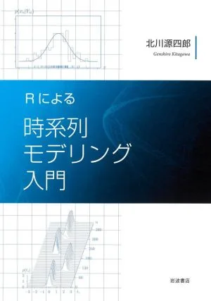Rによる時系列モデリング入門