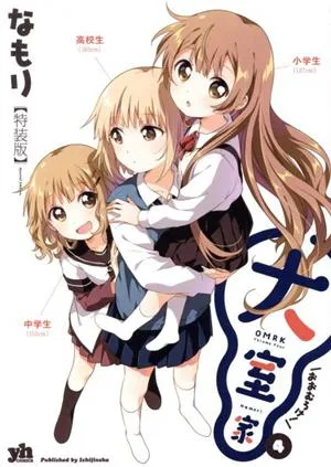 大室家(特装版)(4) 百合姫C