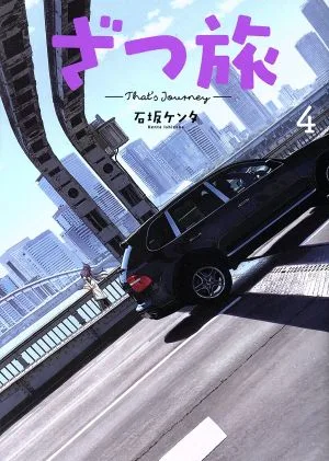 ざつ旅 ―That's Journey―(4) 電撃C NEXT