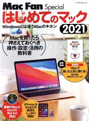 はじめてのマック(2021) Windowsとは違うMacのキホン マイナビムック Mac Fan Special