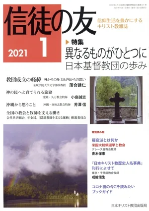 信徒の友(2021 1) 月刊誌