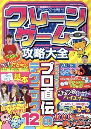 クレーンゲーム攻略大全 白夜ムック630