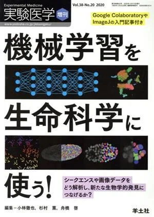 機械学習を生命科学に使う! シークエンスや画像データをどう解析し、新たな生物学的発見につなげるか? 実験医学増刊