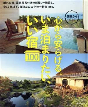関西からすぐ!心から安らげる。いま泊まりたい、いい宿100 エルマガmook