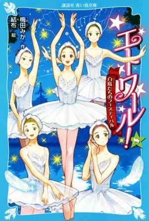 Etoile! (8) Swan Festival Kodansha Aoitori Bunko
