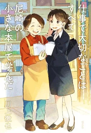 仕事で大切なことはすべて尼崎の小さな本屋で学んだ
