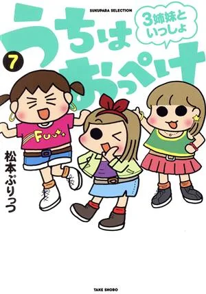 うちはおっぺけ 3姉妹といっしょ コミックエッセイ(7) すくパラセレクション