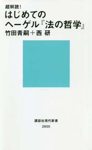 超解読!はじめてのヘーゲル『法の哲学』 講談社現代新書2600