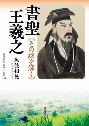 書聖 王羲之 その謎を解く 岩波現代文庫