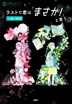 ラストで君は「まさか!」と言う 12歳の物語 3分間ノンストップショートストーリー
