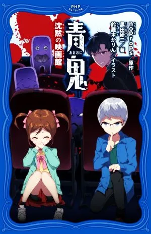 青鬼 沈黙の映画館 PHPジュニアノベル