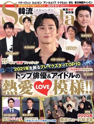 韓流Scandal(2021年 冬号) 季刊誌