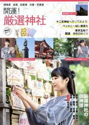 開運!厳選神社 御朱印めぐり 旅行読売MOOK