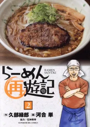 らーめん再遊記(2) ビッグCスペリオール