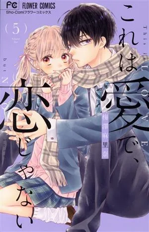 これは愛で、恋じゃない(5) フラワーC少コミ